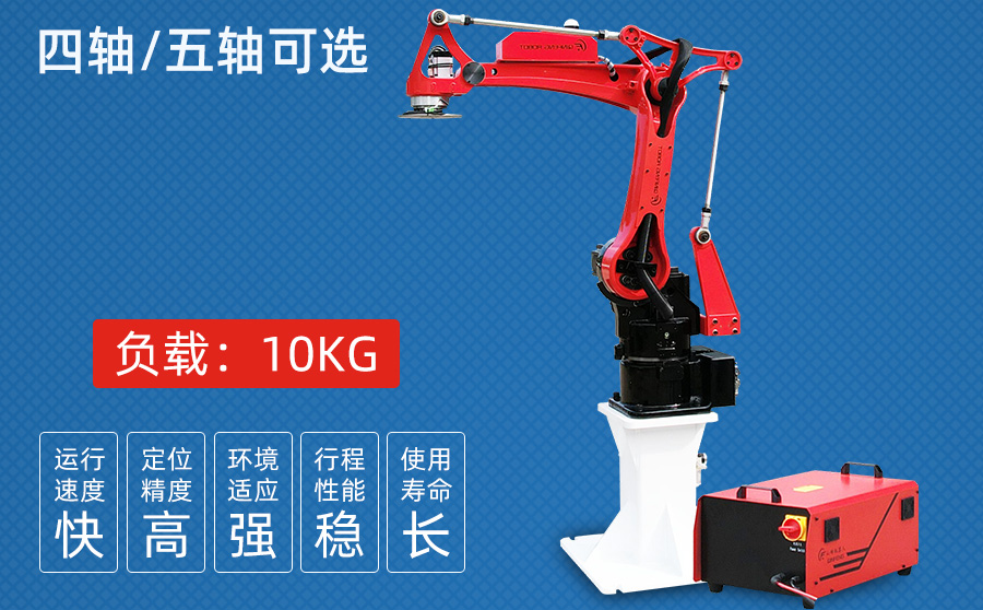 10KG四/五軸沖壓機器人（高配獨立機柜）
