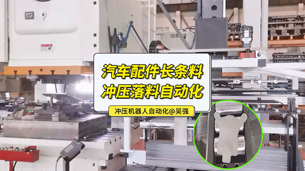 汽車配件條料沖壓落料自動化視頻 汽車配件條料沖壓落料自動化視頻
