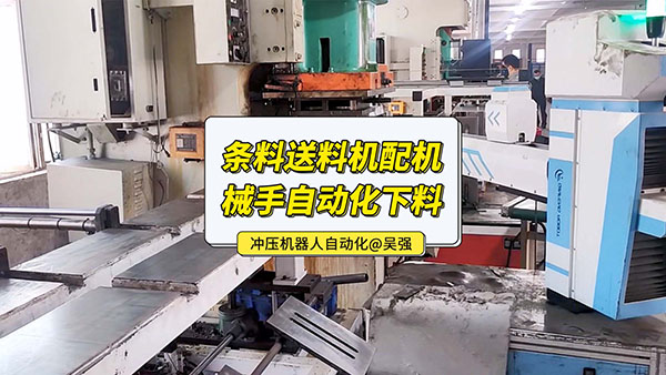 條料沖壓自動送料機自動化視頻 條料沖壓自動送料機自動化視頻
